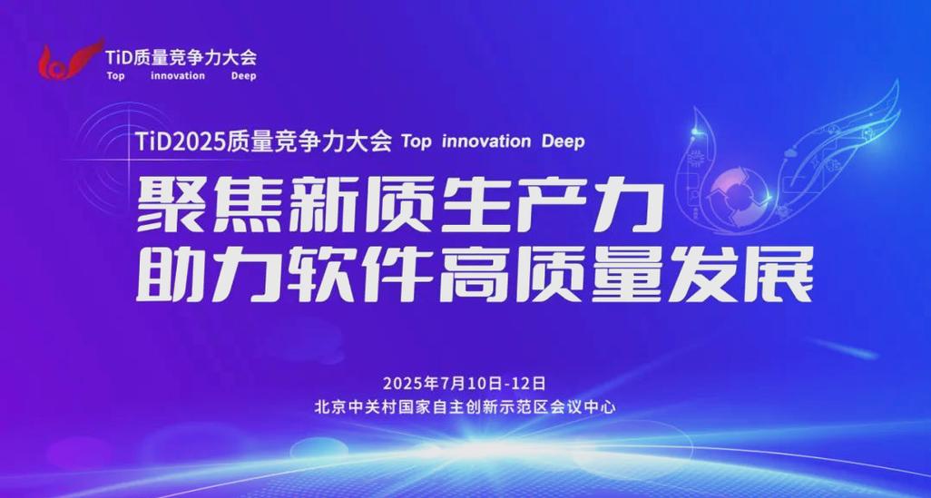 tid大会2025:人工智能与软件研发的未来探索