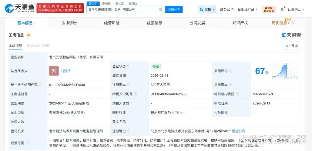 【#北汽新能源成立元境智能科技公司# 注册资本500万】 天眼查app显示