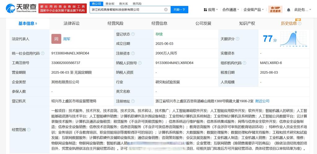 代表人为周军,注册资本2000万人民币,经营范围含人工智能基础软件开发