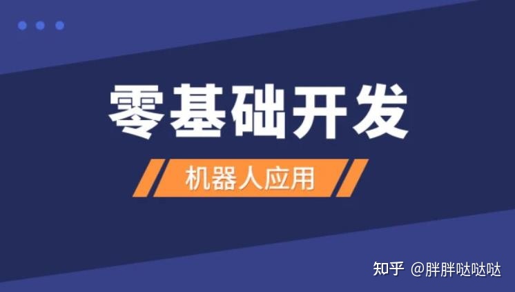 [图灵学院]零基础开发机器人应用项目班课程