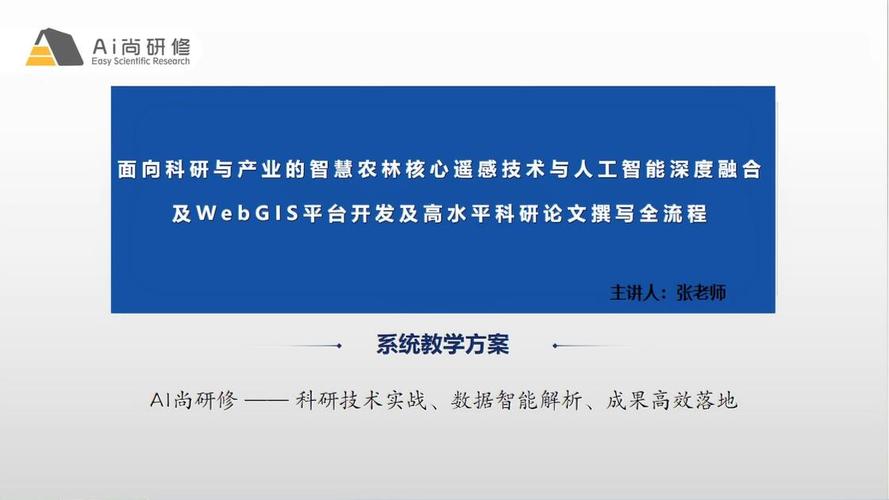 面向科研与产业的智慧农林核心遥感技术与人工智能深度融合及webgis平